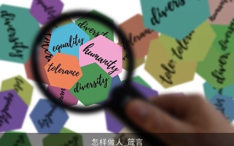 怎样做人_箴言