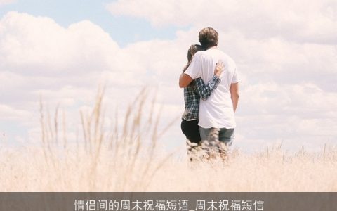 情侣间的周末祝福短语_周末祝福短信