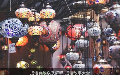 成语典故以及解释_成语故事大全