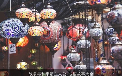 战争与和平最主人公_成语故事大全
