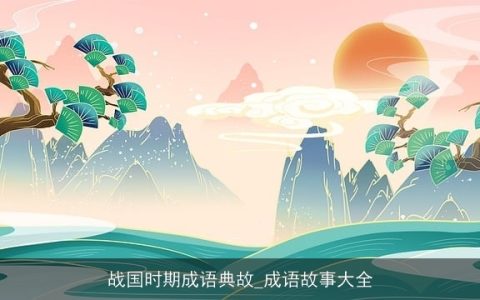 战国时期成语典故_成语故事大全