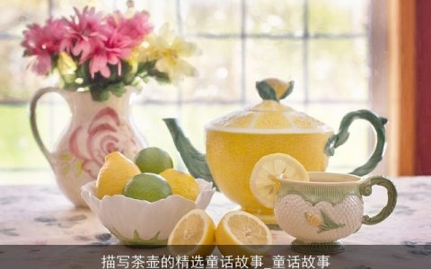 描写茶壶的精选童话故事_童话故事