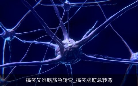 搞笑又难脑筋急转弯_搞笑脑筋急转弯