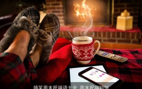 搞笑周末祝福语大全_周末祝福短信