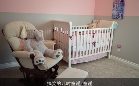 搞笑的儿时童谣_童谣
