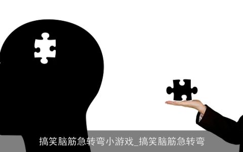 搞笑脑筋急转弯小游戏_搞笑脑筋急转弯