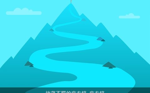 放荡不羁的座右铭_座右铭