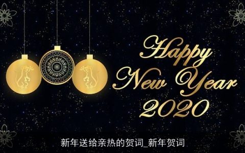 新年送给亲热的贺词_新年贺词