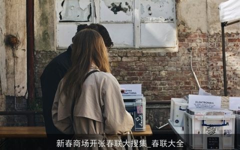 新春商场开张春联大搜集_春联大全