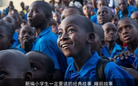 新编小学生一定要读的经典故事_睡前故事