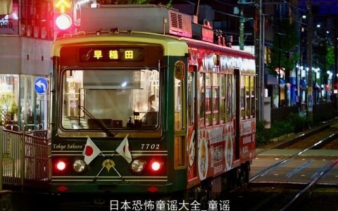 日本恐怖童谣大全_童谣