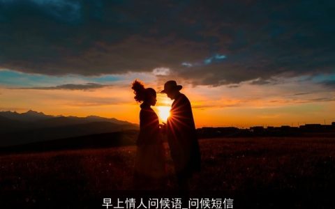 早上情人问候语_问候短信