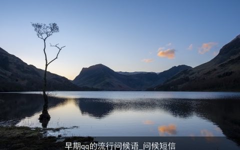 早期qq的流行问候语_问候短信