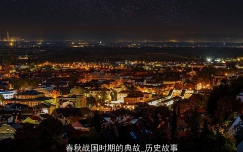 春秋战国时期的典故_历史故事