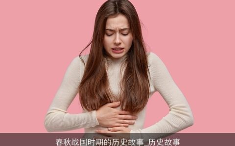 春秋战国时期的历史故事_历史故事
