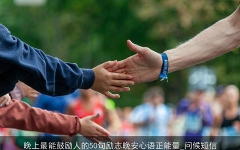 晚上最能鼓励人的50句励志晚安心语正能量_问候短信