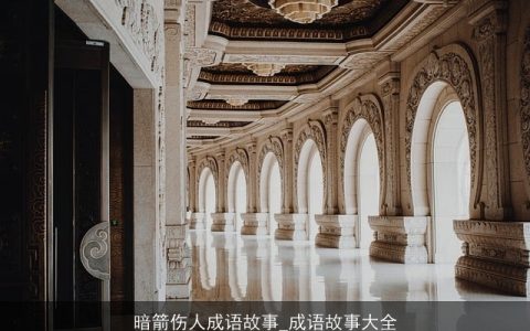 暗箭伤人成语故事_成语故事大全