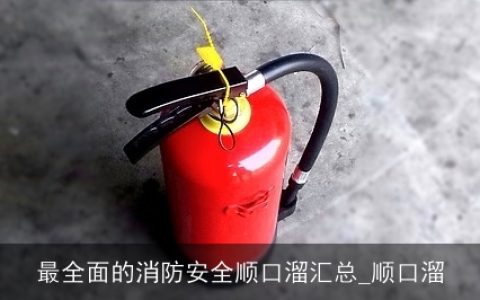 最全面的消防安全顺口溜汇总_顺口溜