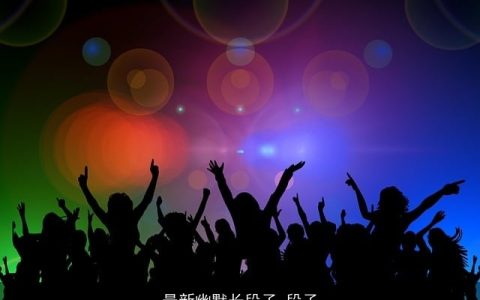 最新幽默长段子_段子