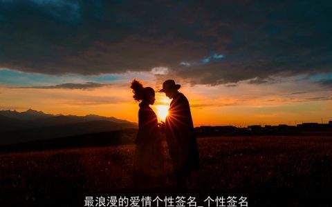 最浪漫的爱情个性签名_个性签名