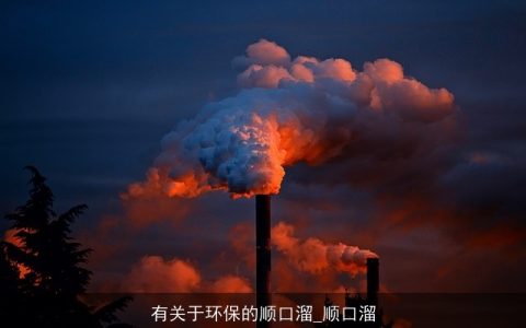有关于环保的顺口溜_顺口溜