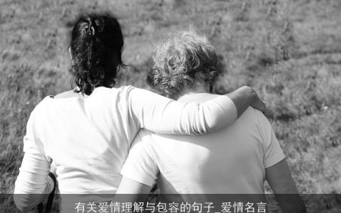 有关爱情理解与包容的句子_爱情名言