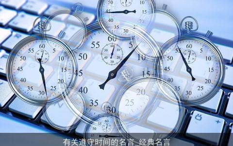 有关遵守时间的名言_经典名言