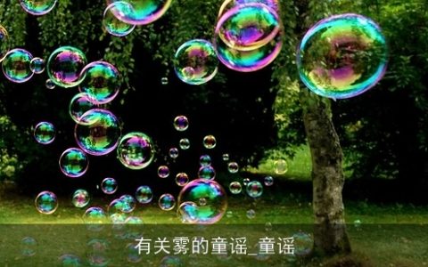 有关雾的童谣_童谣