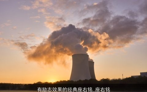 有励志效果的经典座右铭_座右铭