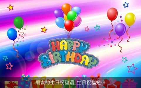 朋友的生日祝福语_生日祝福短信