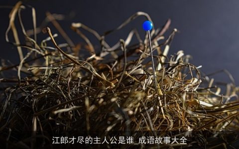 江郎才尽的主人公是谁_成语故事大全