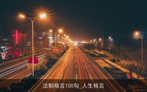 法制格言100句_人生格言