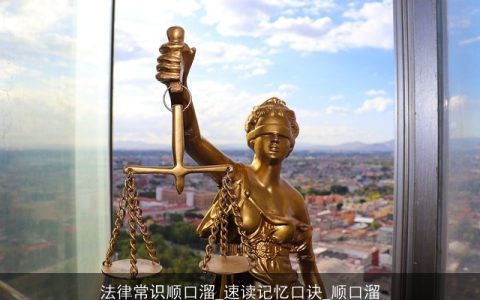 法律常识顺口溜_速读记忆口诀_顺口溜