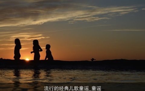 流行的经典儿歌童谣_童谣
