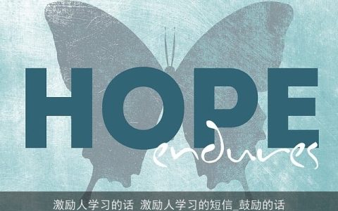 激励人学习的话 激励人学习的短信_鼓励的话