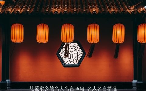 热爱家乡的名人名言55句_名人名言精选