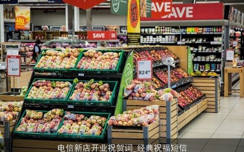 电信新店开业祝贺词_经典祝福短信