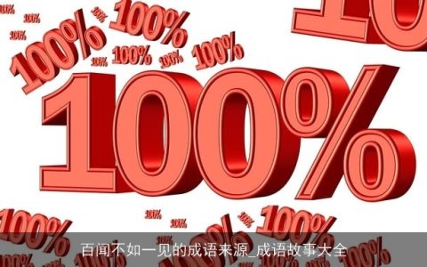 百闻不如一见的成语来源_成语故事大全