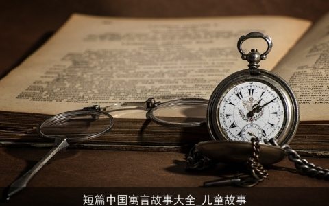 短篇中国寓言故事大全_儿童故事