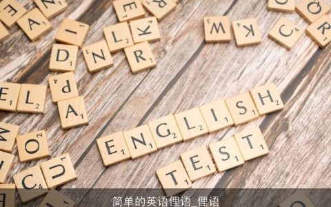 简单的英语俚语_俚语
