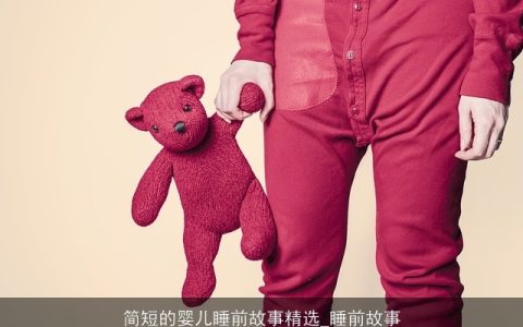 简短的婴儿睡前故事精选_睡前故事
