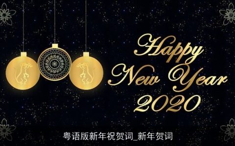粤语版新年祝贺词_新年贺词