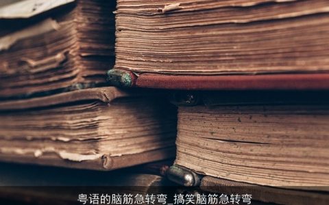 粤语的脑筋急转弯_搞笑脑筋急转弯