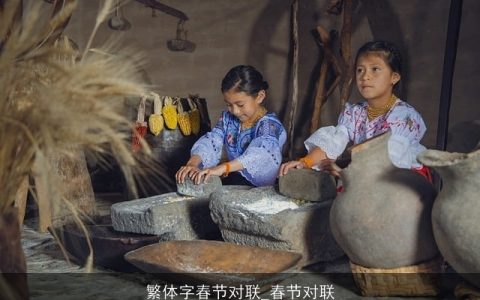 繁体字春节对联_春节对联
