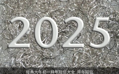 经典大年初一拜年短信大全_拜年短信
