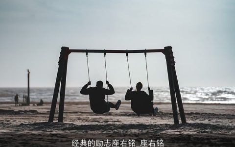 经典的励志座右铭_座右铭