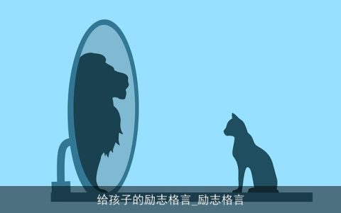 给孩子的励志格言_励志格言