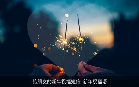 给朋友的新年祝福短信_新年祝福语