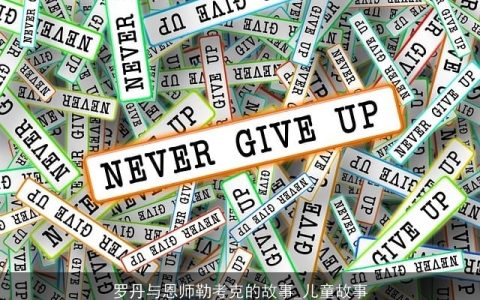 罗丹与恩师勒考克的故事_儿童故事