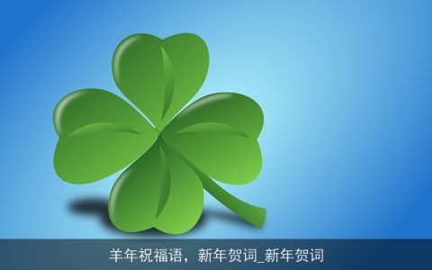 羊年祝福语，新年贺词_新年贺词